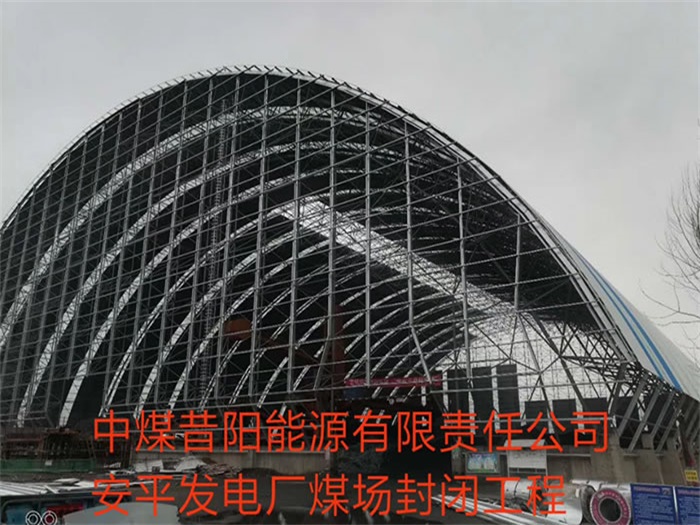 日照中煤昔阳能源有限责任公司安平发电厂煤场封闭工程