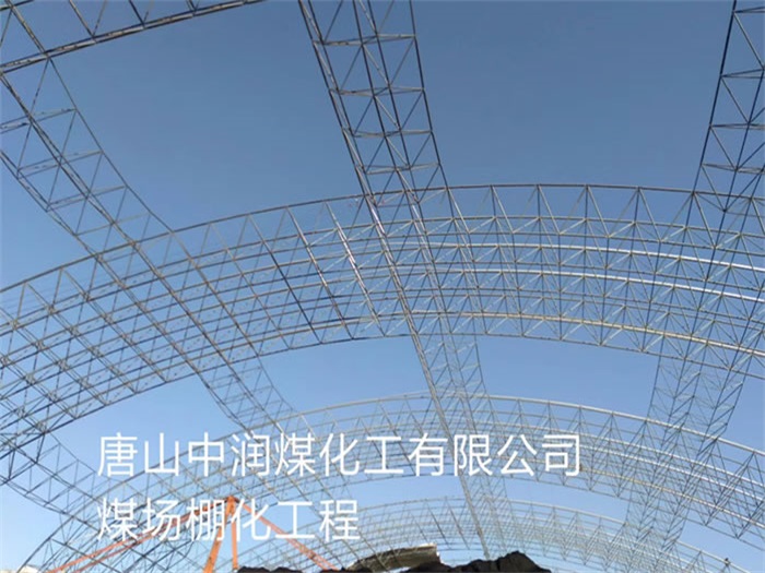 日照中润煤化工有限公司煤场棚化工程
